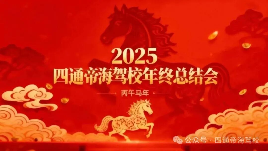 四通帝海驾校2025年度工作总结暨表彰大会圆满落幕
