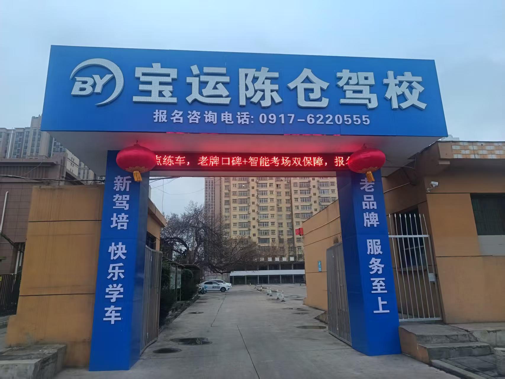 宝运陈仓训练场